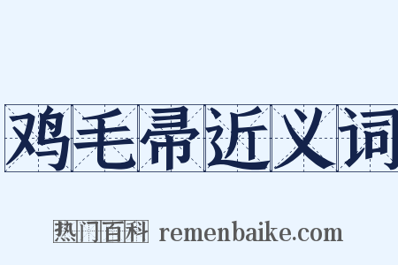 鸡毛帚近义词是什么意思的图片